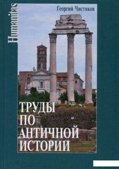 Труды по античной истории (720012)