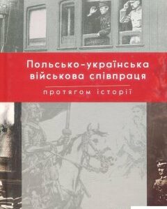 Польсько-українська війскова співпраця протягом історії (897671)