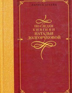 По следам княгини Натальи Долгоруковой (341240)