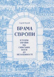 Брама Європи. Історія України від скіфських воєн до незалежності (678792)