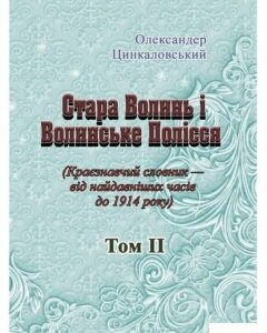 Стара Волинь і Волинське Полісся. Краєзнавчий словник від найдавніших часів до 1914 року. Том 2 (979403)