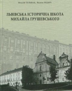 Львіська історична школа Михайла Грушевського (689663)