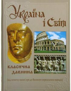 Україна і світ. Класична давнина. Том 3 (456049)