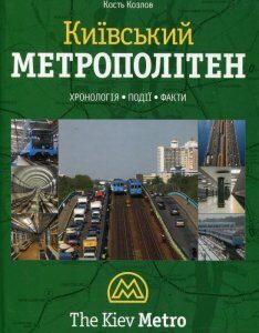 Київський метрополітен (269898)