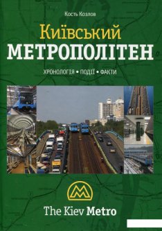 Київський метрополітен (269898)