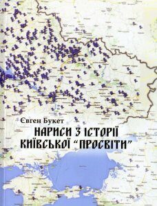 Нариси з історії Київскої "Просвіти" (528942)