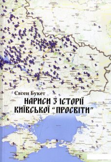 Нариси з історії Київскої "Просвіти" (528942)