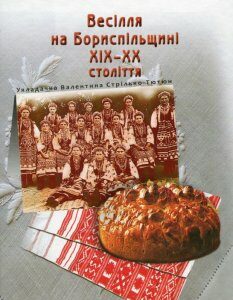 Весілля на Бориспільщині ХІХ - ХХ століття (1136479)