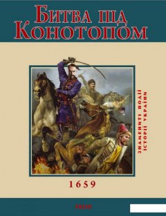Битва під Конотопом (147144)