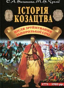 Історія козацтва. Після зруйнування Запорозької Січі (714615)