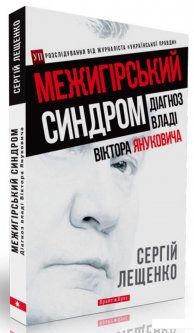 Межигірський синдром. Діагноз владі Віктора Януковича (455920)