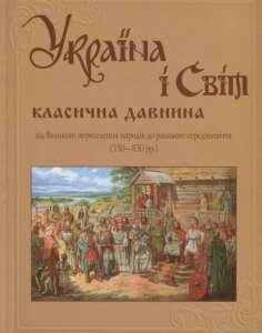 Україна і світ. У 10 томах. Том 4. Частина 1. Від Великого переселення народів до раннього середньовіччя (350-850 рр.) (710811)