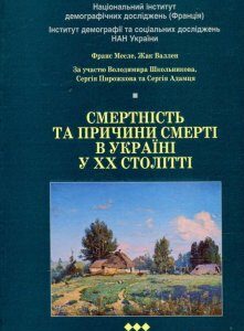 Смертність та причини смерті в Україні у ХХ столітті (+ CD-ROM) (465453)