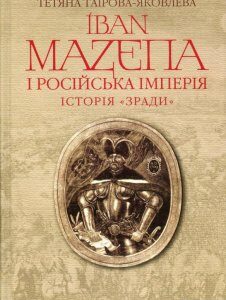 Іван Мазепа і Російська імперія. Історія "зради" (406709)