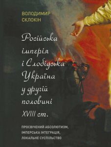 Російська імперія і Слобідська Україна у другій половині XVIII ст. (933737)