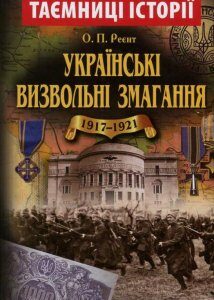 Українські визвольні змагання 1917-1921 років (724524)