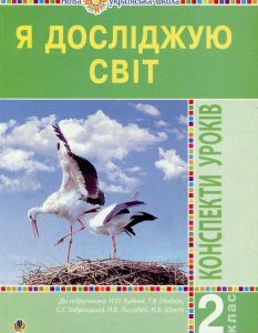 Я досліджую світ. 2 клас. Конспекти уроків. Частина 2 (979757)