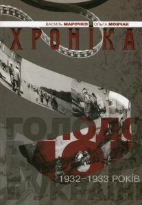 Голодомор 1932-1933 років в Україні. Хроніка (476106)