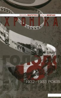 Голодомор 1932-1933 років в Україні. Хроніка (476106)