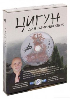 Цигун для начинающих (+DVD) (328661)