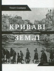 Криваві землі. Європа між Гітлером та Сталіним (888375)