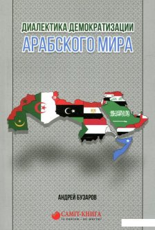 Диалектика демократизации арабского мира (875493)