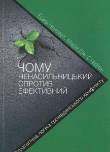 Чому ненасильницький спротив ефективний. Стратегічна логіка громадянського конфлікту (406388)