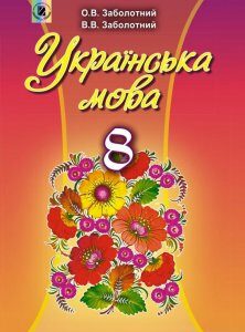 Українська мова. Підручник 8 клас (970512)