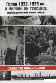 Голод 1932-1933 рр. в Україні як геноцид: мовою документів