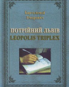 Потрійний Львів: Leopolis Triplex (532027)