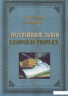 Потрійний Львів: Leopolis Triplex (532027)