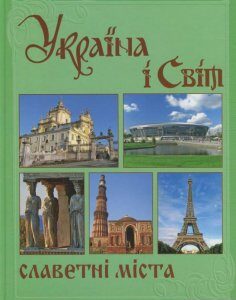 Україна і світ. У 10 томах. Том 5. Книга 1. Славетні міста (710810)