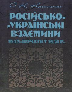 Російсько-українські взаємовідносини 1648 - початку 1651 р. (923874)