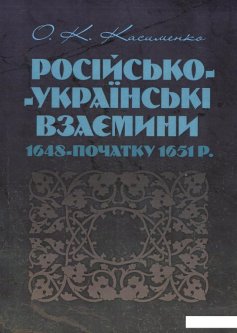 Російсько-українські взаємовідносини 1648 - початку 1651 р. (923874)