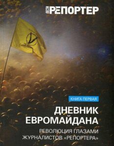 Дневник Евромайдана. Революция глазами журналистов "Репортера". Книга 1. Ноябрь-декабрь 2013 года (439881)