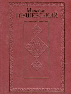Твори у 50 томах. Том 7. Історичні студії та розвідки 1900-1906 рр. (568034)