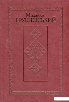 Твори у 50 томах. Том 5. Історичні студії та розвідки 1888-1896 рр. (568032)