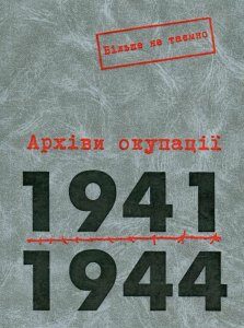 Архіви окупації. 1941-1944. Том 1 (476124)