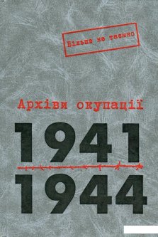Архіви окупації. 1941-1944. Том 1 (476124)