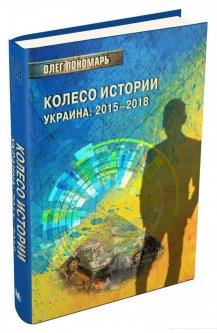 Колесо истории. Украина: 2015–2018 (869843)