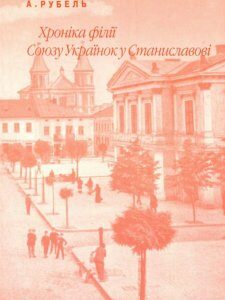 Хроніка філії Союзу Українок у Станиславові (722582)