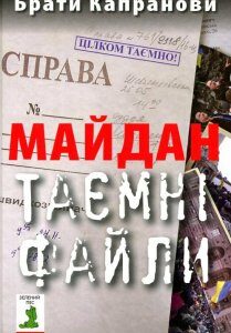 Майдан. Таємні файли (830960)