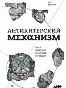 Антикитерский механизм. Самое загадочное изобретение Античности (808499)