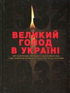 Великий голод в Україні 1932-1933 років. У 4 томах. Том 4. Звіт Конгресово-президентської Комісії США з дослідження Великого голоду 1932-1933 рр. в Україні (476130)