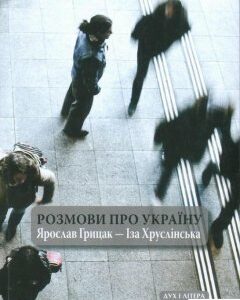 Розмови про Україну. Ярослав Грицак - Іза Хруслінська (867004)