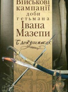 Військові кампанії доби гетьмана Івана Мазепи в документах (476120)