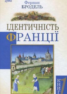 Ідентичність Франції. Простір та історія. Книга 1 (367818)