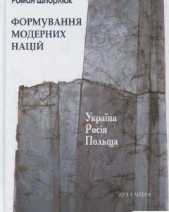 Формування модерних націй. Україна. Росія. Польща (384388)