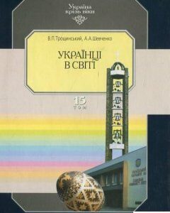 Україна крізь віки. Том 15. Українці в світі (424807)