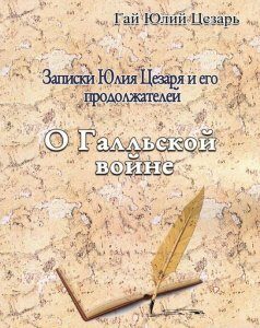 Записки Юлия Цезаря и его продолжателей. О Галльской войне (985258)